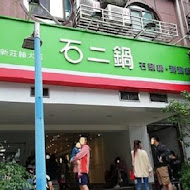 石二鍋(清水中山店)