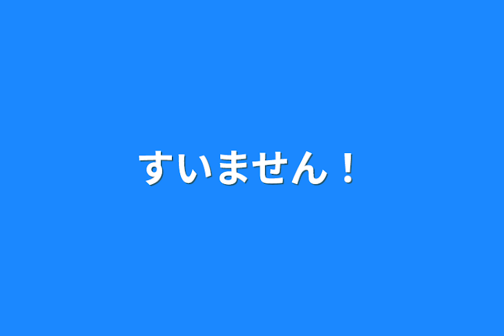 「すいません！」のメインビジュアル