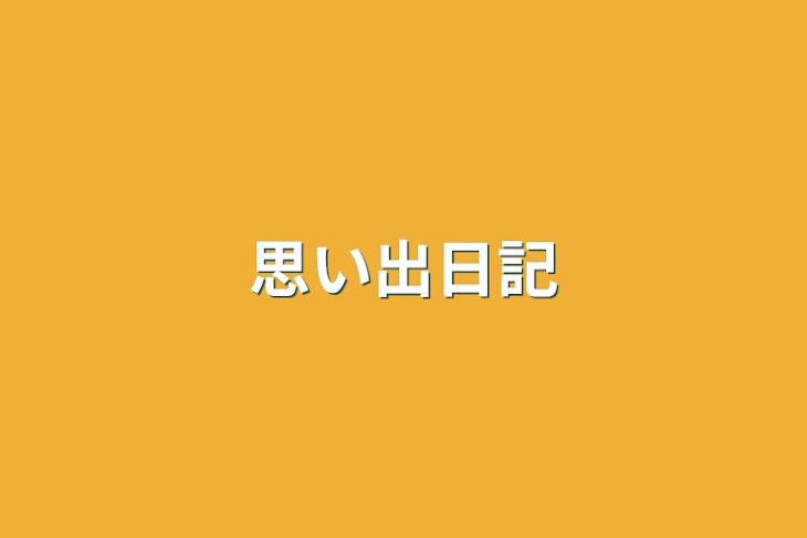 「思い出日記」のメインビジュアル