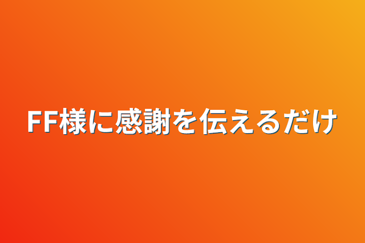 「FF様に感謝を伝えるだけ」のメインビジュアル