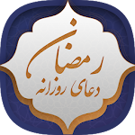 Cover Image of Скачать دعای روزانه رمضان 1.5-google APK