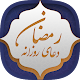 Download دعای روزانه رمضان For PC Windows and Mac 1.1-google