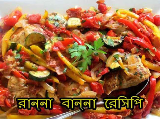 রান্না বান্না রেসিপি