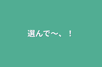 「選んで〜、！」のメインビジュアル