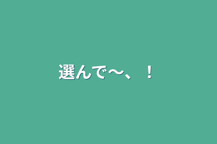 「選んで〜、！」のメインビジュアル