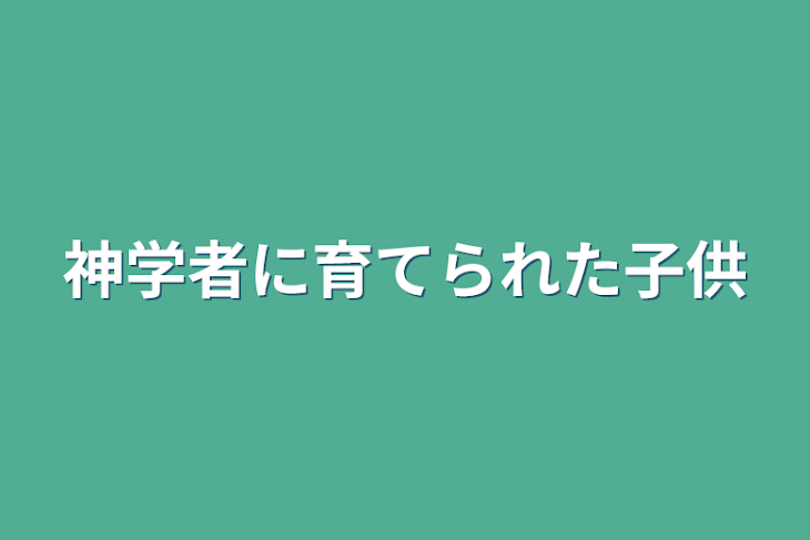 「神学者に育てられた子供」のメインビジュアル