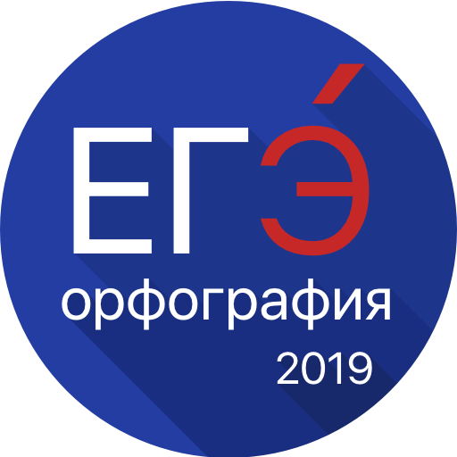 ЕГЭ 2019 Орфография, Правописание - Тренажёр