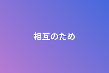 「相互のため」のメインビジュアル