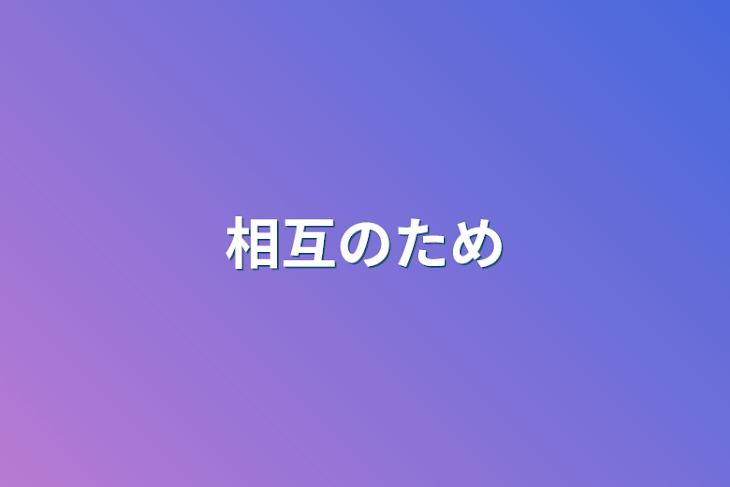 「相互のため」のメインビジュアル