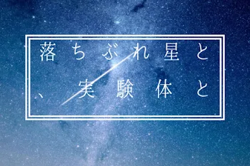 「落ちぶれ星と、実験体と」のメインビジュアル