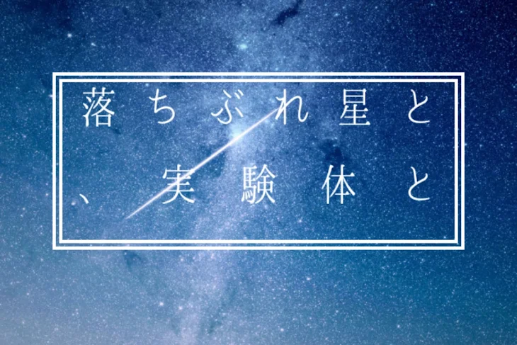 「落ちぶれ星と、実験体と」のメインビジュアル