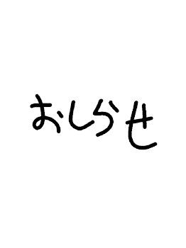 「お知らせ     必ず読んだ方がいいかも」のメインビジュアル