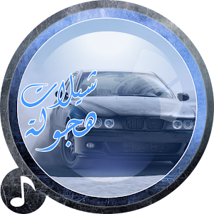 شيلات حماسيه هجوله - بدون نت 2.0