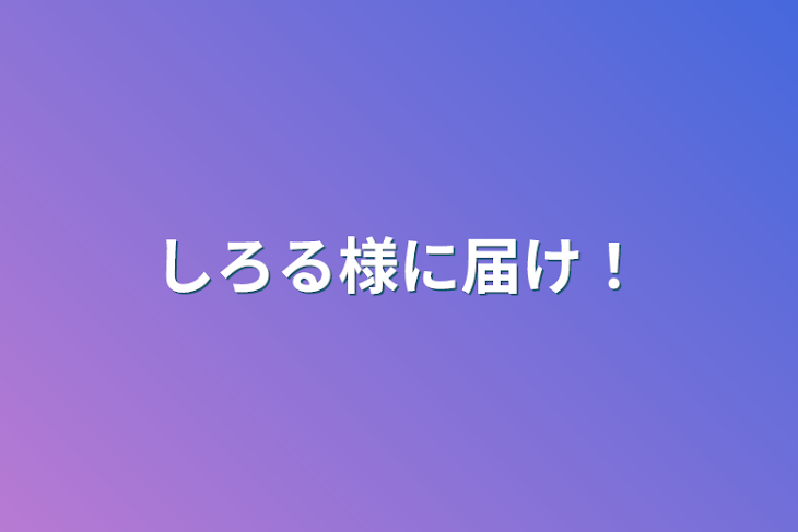 「しろる様に届け！」のメインビジュアル