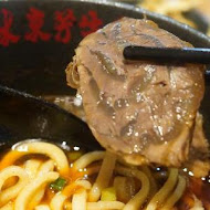 林東芳牛肉麵