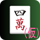 Download 四川省(仮) For PC Windows and Mac 1.0