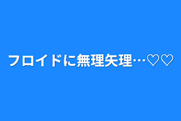 フロイドに無理矢理…♡♡