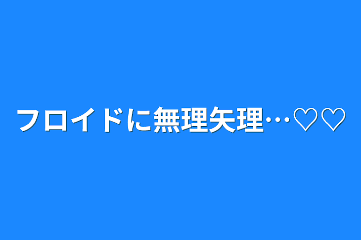 「フロイドに無理矢理…♡♡」のメインビジュアル