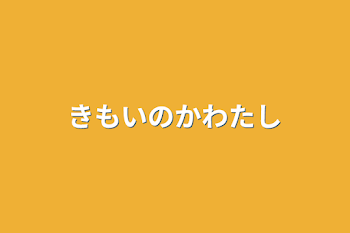 きもいのかわたし