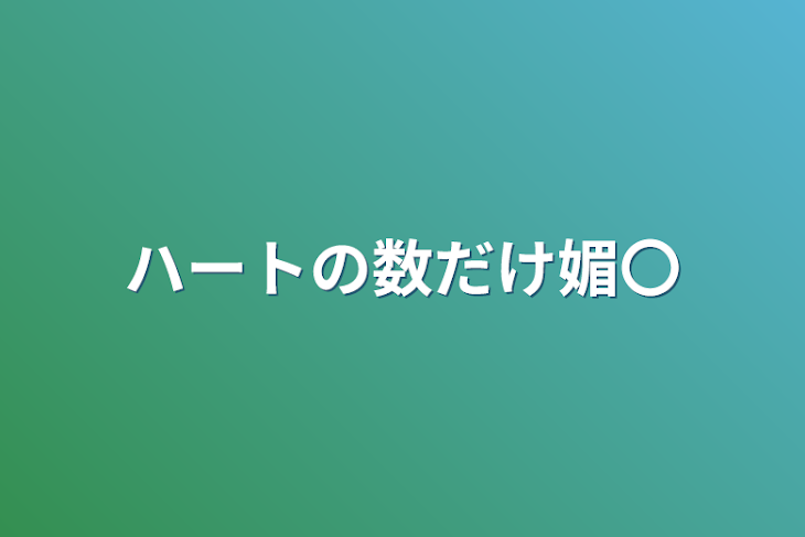 「ハートの数だけ媚〇」のメインビジュアル