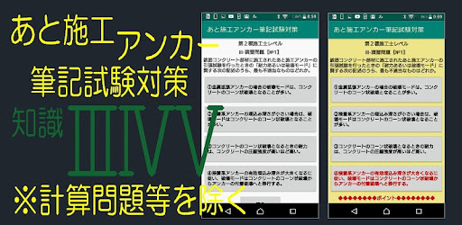 あと施工アンカー筆記試験対策 知識 知識 知識 演習問題 On Windows Pc Download Free 1 3 Com Atosekouannka345