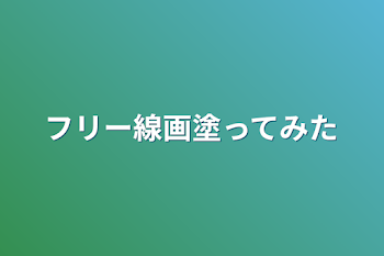 フリー線画塗ってみた