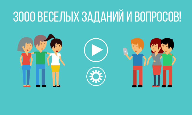 правда или действие играть на компьютере
