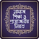 Download নামাজ শিক্ষা ও প্রয়োজনীয় নিয়ত - Namaj Shikkha For PC Windows and Mac 1.1.SM