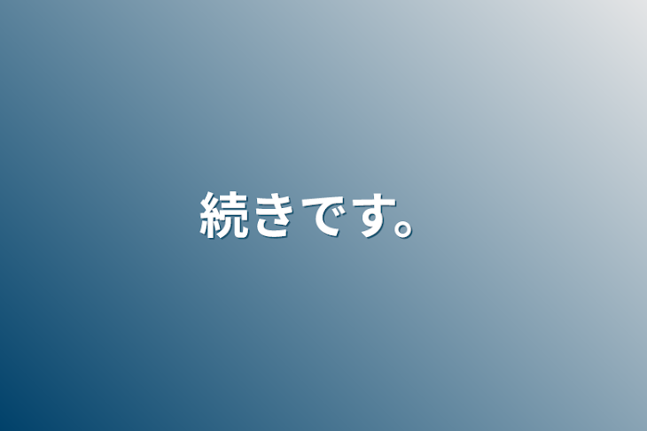 「続きです。」のメインビジュアル