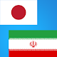 Download Japanese to Persian Translator For PC Windows and Mac 1.0.0