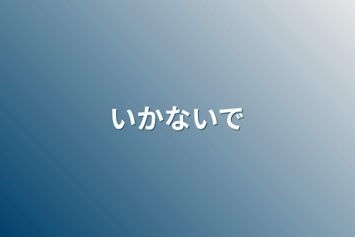 「いかないで」のメインビジュアル