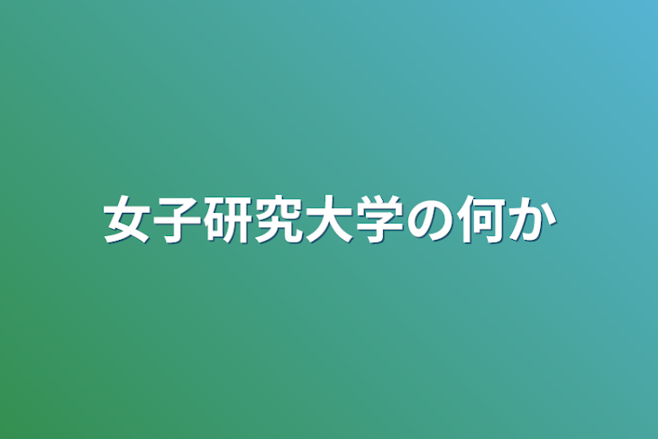 「女子研究大学の何か」のメインビジュアル