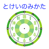 Updated とけいのみかた とけいのれんしゅう あそびアプリ 無料の時計の読み方の勉強 計算 ゲームができる Pc Android App Mod Download 21