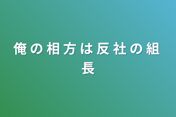 「俺 の 相 方 は 反 社 の 組 長」のメインビジュアル