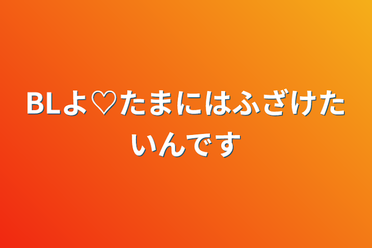 「BLよ♡たまにはふざけたいんです」のメインビジュアル