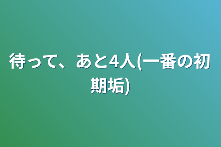 「待って、あと4人(一番の初期垢)」のメインビジュアル