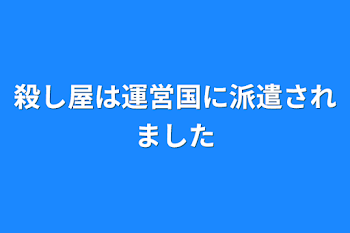 殺し屋は運営国に派遣されました