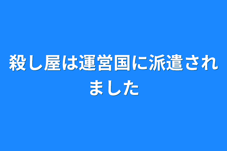 「殺し屋は運営国に派遣されました」のメインビジュアル