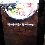 京都柚子豚骨拉麵研究中心(中山本店)