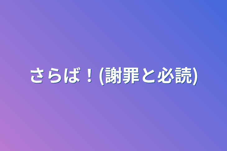 「さらば！(謝罪と必読)」のメインビジュアル