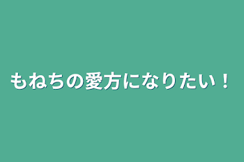 もねちの愛方になりたい！