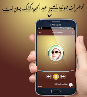 الشيخ عبد الحميد كشك بدون نت - 395 محاضرة صوتية - náhled
