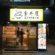 季丼屋KIDONYA（公館店）日本丼飯專賣店