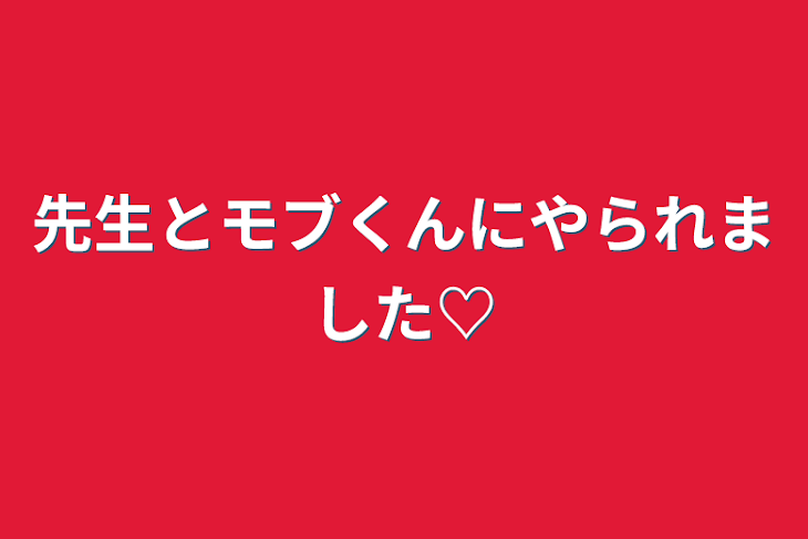 「先生とモブくんにやられました♡」のメインビジュアル