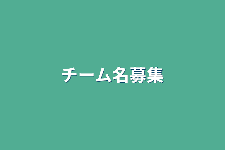 「チーム名募集」のメインビジュアル