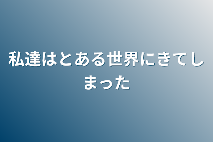 「私達はとある世界にきてしまった」のメインビジュアル