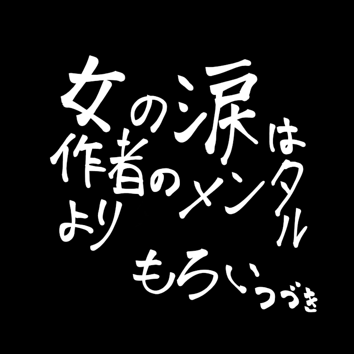 「女の涙は作者のメンタルよりもろい つづき」のメインビジュアル