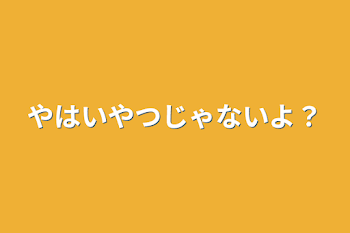 やはいやつじゃないよ？