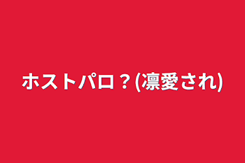 ホストパロ？(凛愛され)