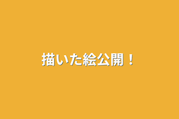 「描いた絵公開！」のメインビジュアル